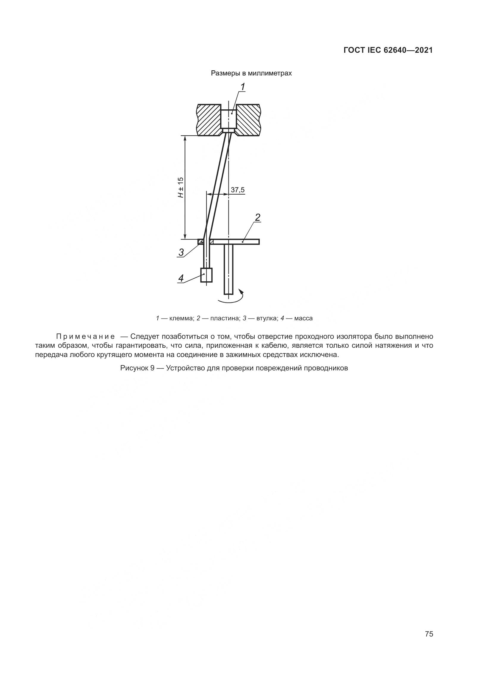 ГОСТ IEC 62640-2021, страница 82