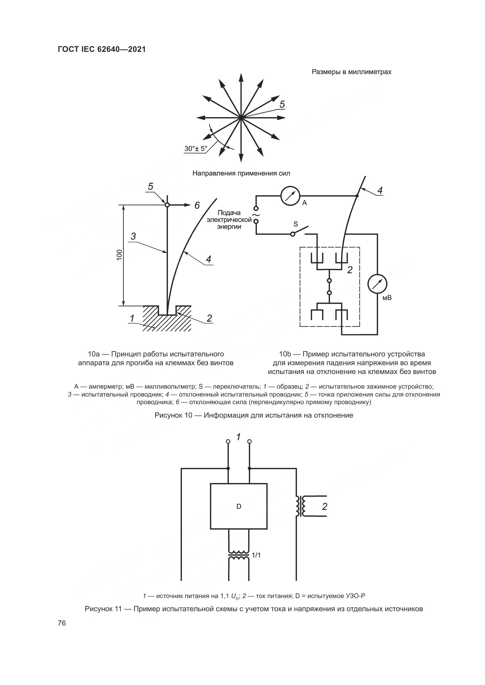 ГОСТ IEC 62640-2021, страница 83