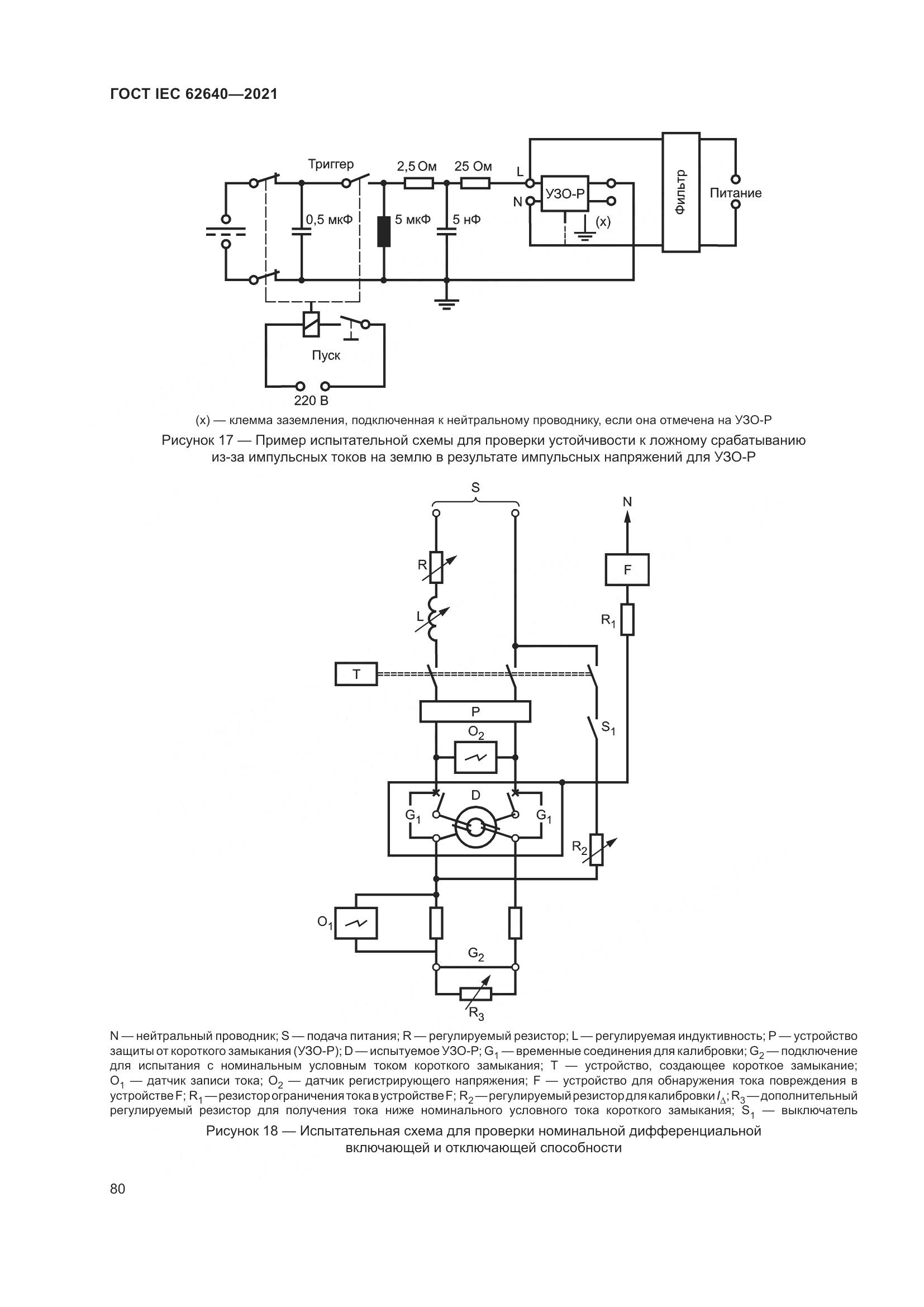 ГОСТ IEC 62640-2021, страница 87