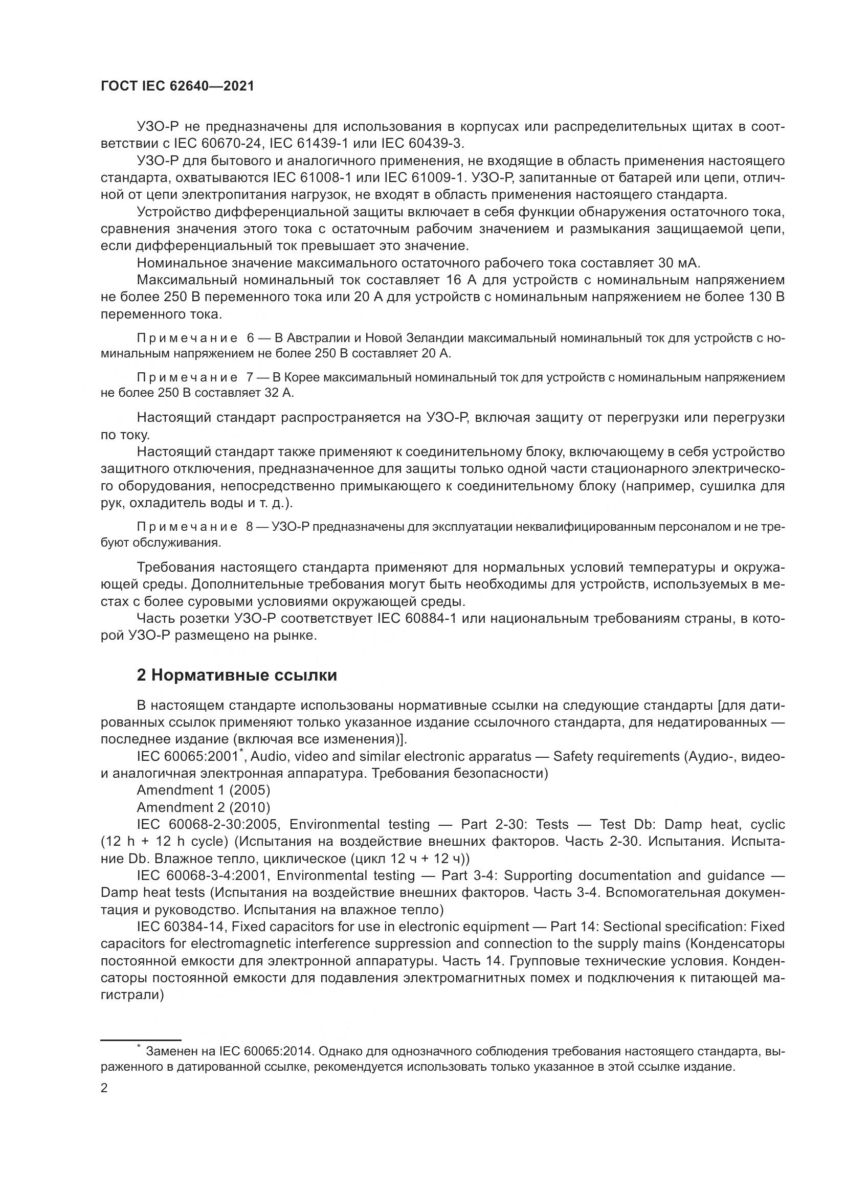 ГОСТ IEC 62640-2021, страница 9