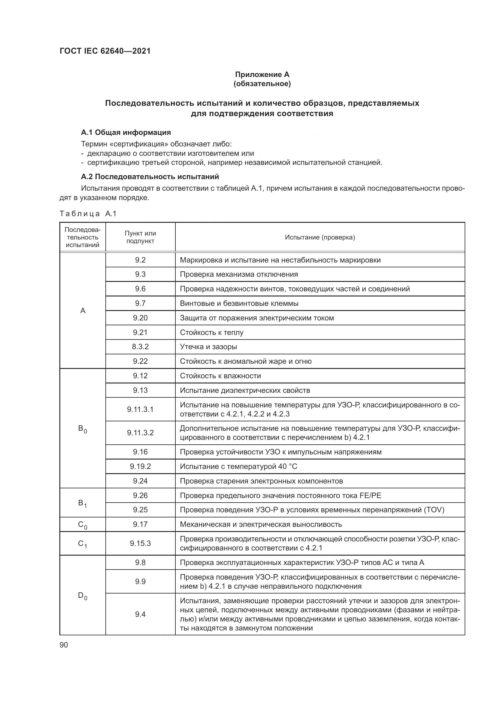 ГОСТ IEC 62640-2021, страница 97