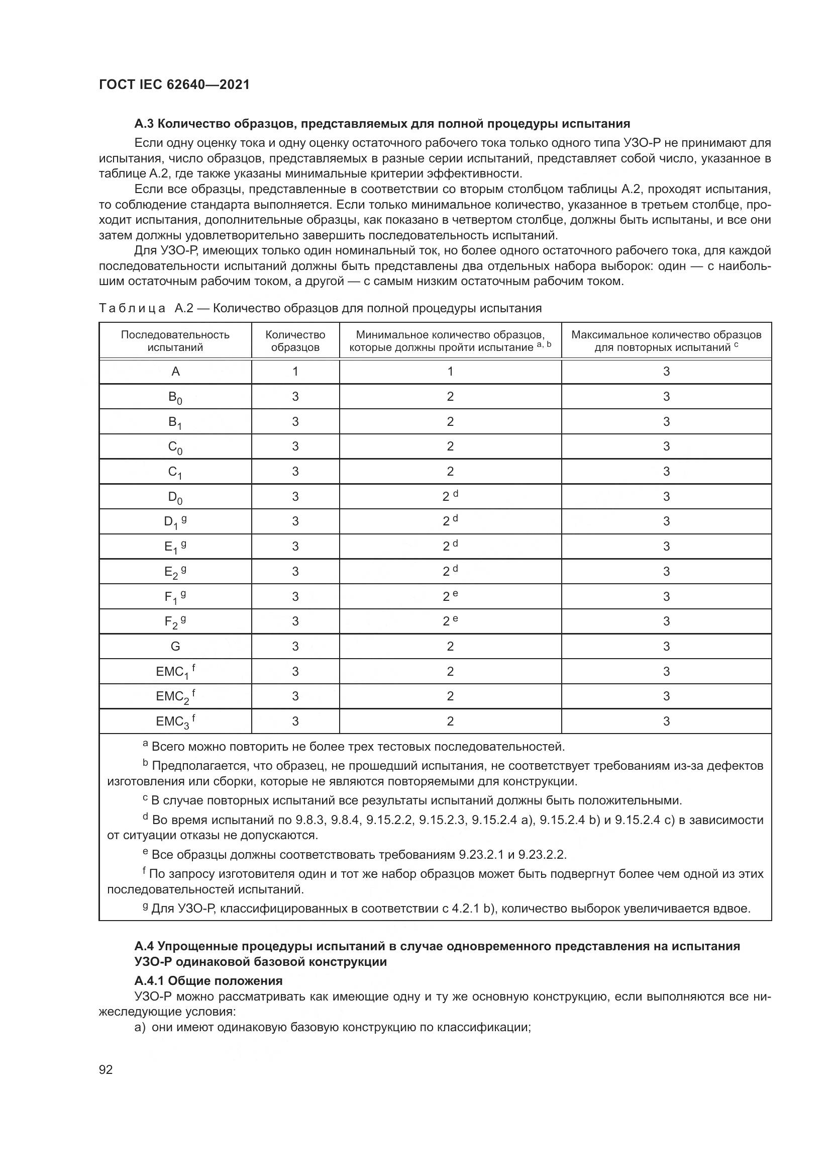 ГОСТ IEC 62640-2021, страница 99