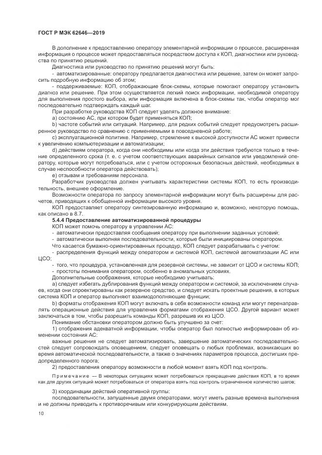 ГОСТ Р МЭК  62646-2019, страница 16