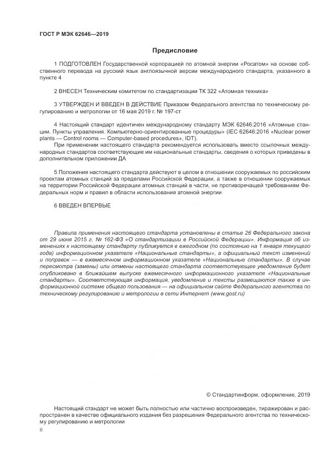ГОСТ Р МЭК  62646-2019, страница 2