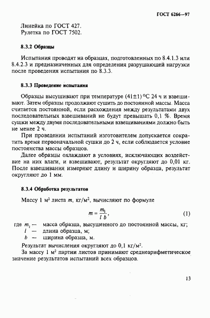 ГОСТ 6266-97, страница 17