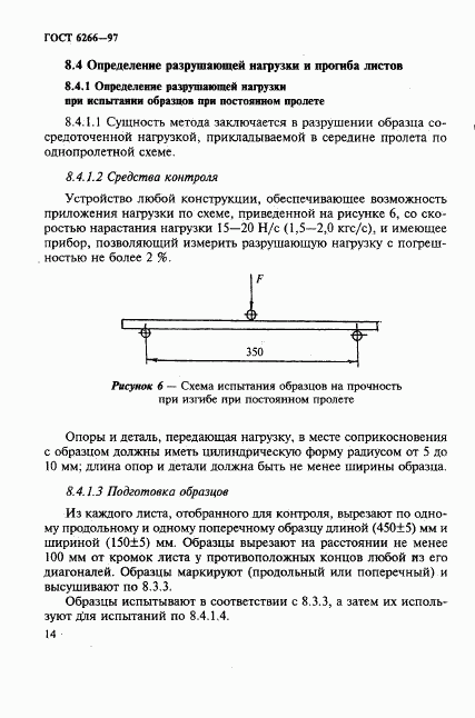 ГОСТ 6266-97, страница 18