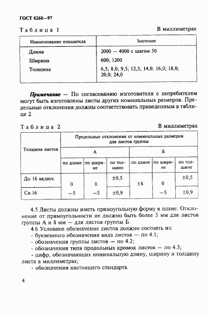 ГОСТ 6266-97, страница 8