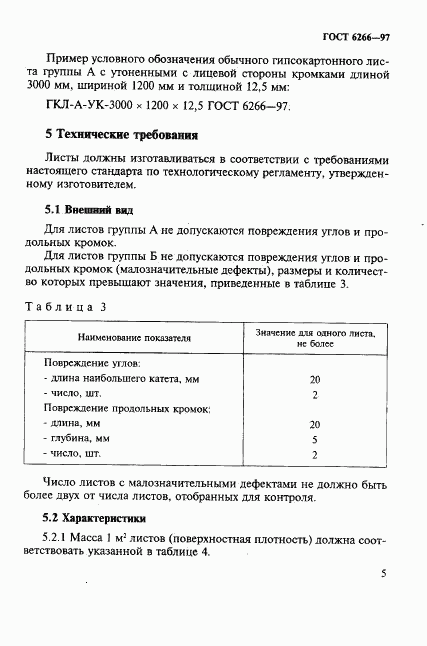 ГОСТ 6266-97, страница 9