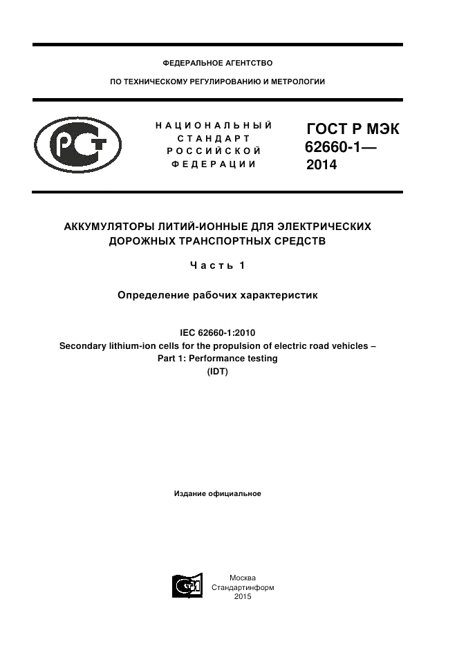 ГОСТ Р МЭК 62660-1-2014, страница 1
