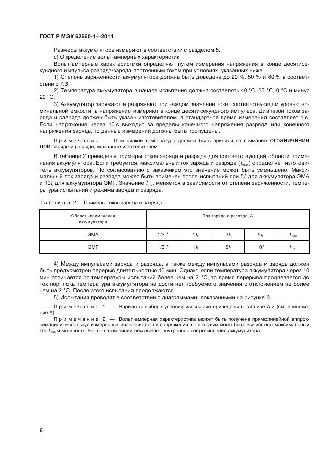ГОСТ Р МЭК 62660-1-2014, страница 10