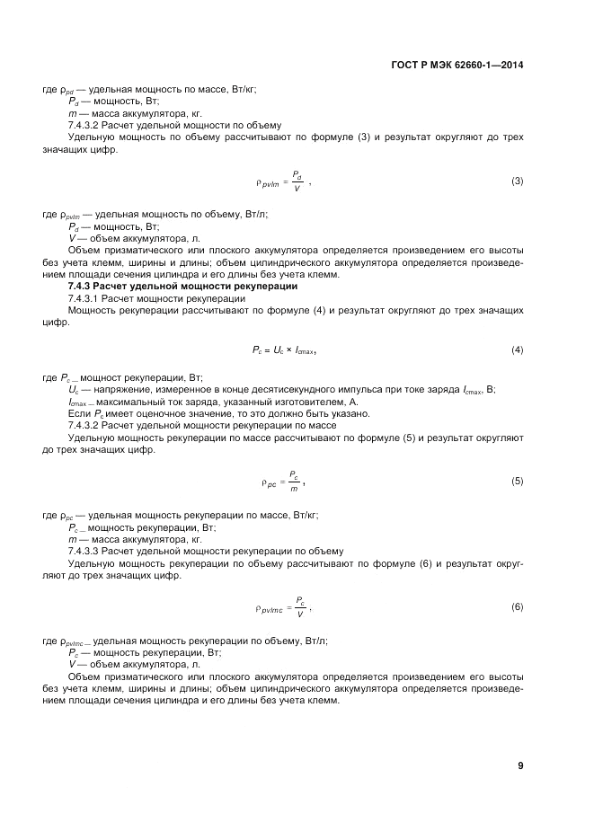 ГОСТ Р МЭК 62660-1-2014, страница 13