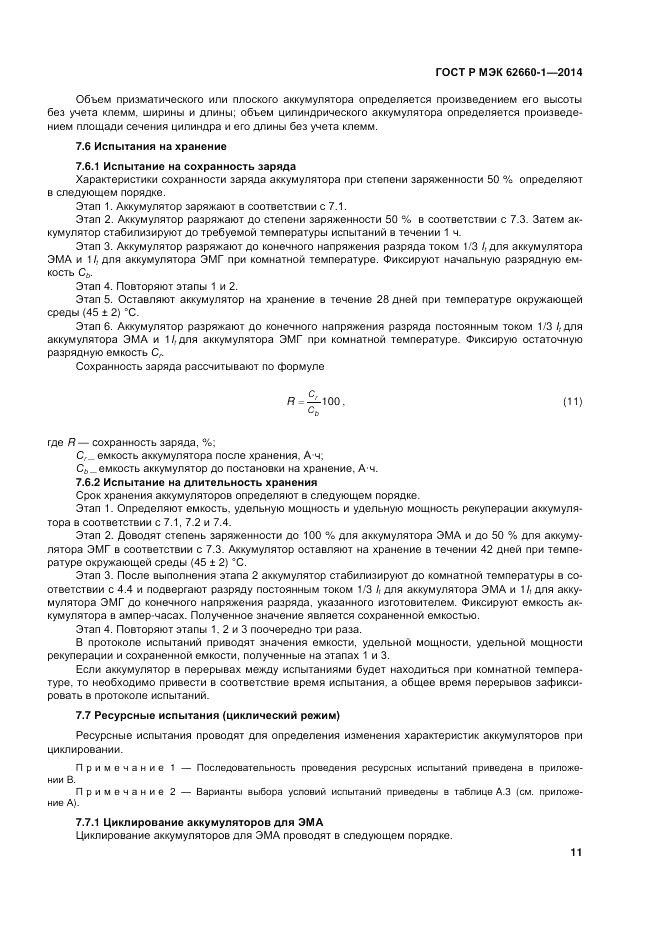 ГОСТ Р МЭК 62660-1-2014, страница 15