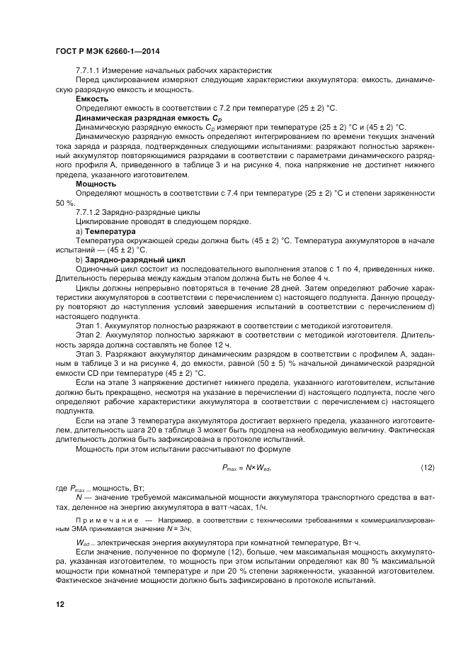 ГОСТ Р МЭК 62660-1-2014, страница 16