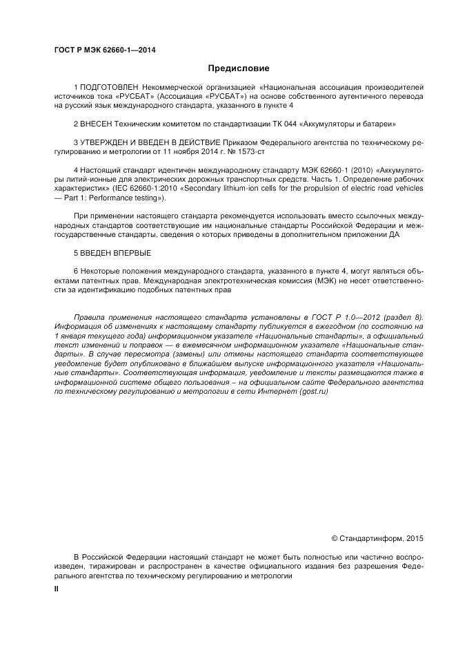 ГОСТ Р МЭК 62660-1-2014, страница 2