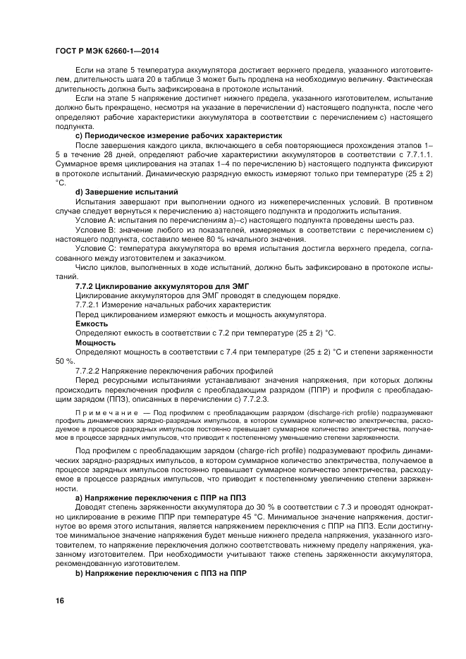 ГОСТ Р МЭК 62660-1-2014, страница 20