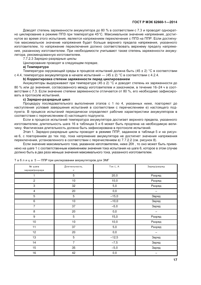 ГОСТ Р МЭК 62660-1-2014, страница 21