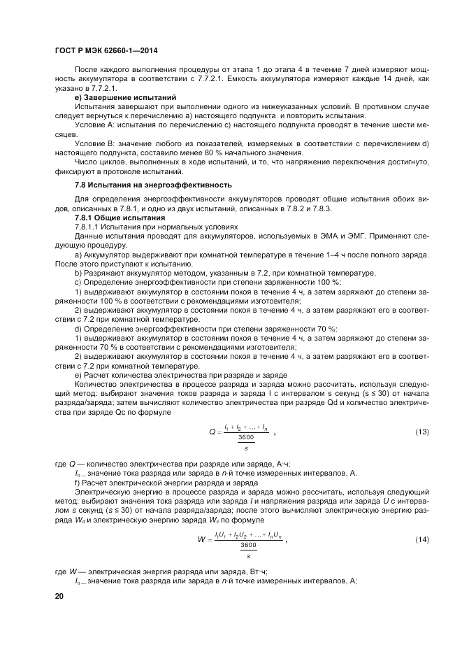 ГОСТ Р МЭК 62660-1-2014, страница 24