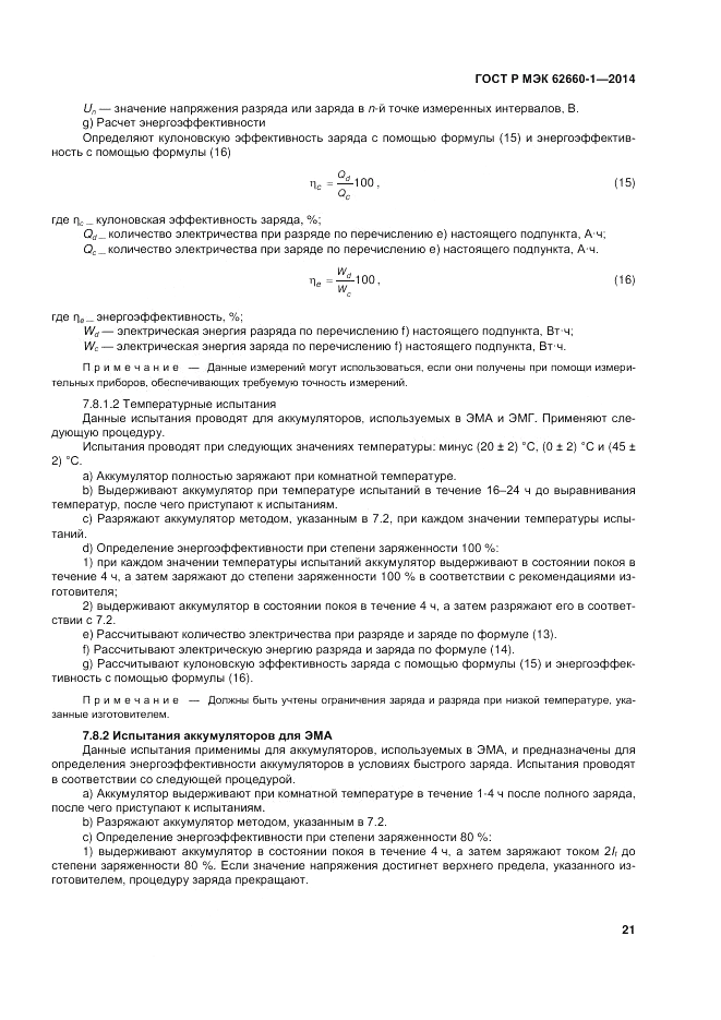 ГОСТ Р МЭК 62660-1-2014, страница 25