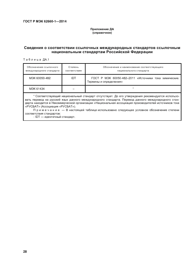 ГОСТ Р МЭК 62660-1-2014, страница 32