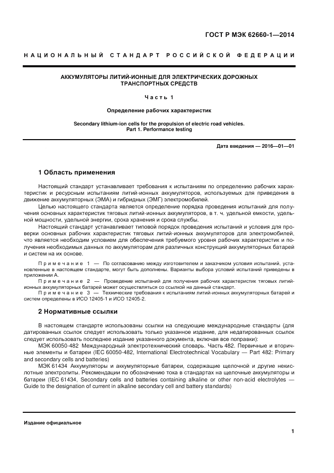 ГОСТ Р МЭК 62660-1-2014, страница 5