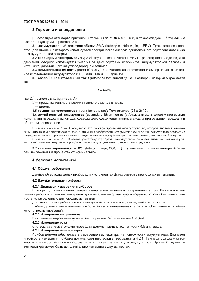 ГОСТ Р МЭК 62660-1-2014, страница 6
