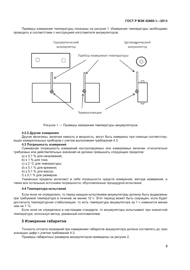 ГОСТ Р МЭК 62660-1-2014, страница 7