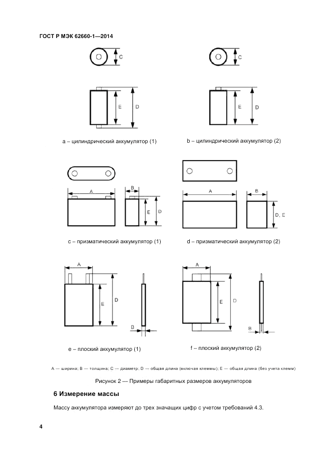 ГОСТ Р МЭК 62660-1-2014, страница 8