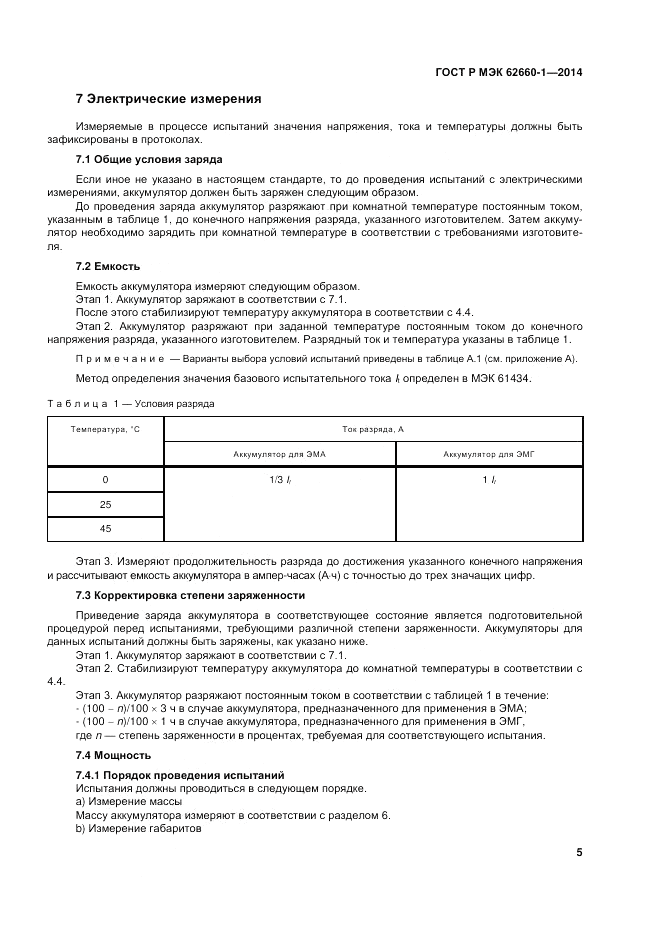 ГОСТ Р МЭК 62660-1-2014, страница 9