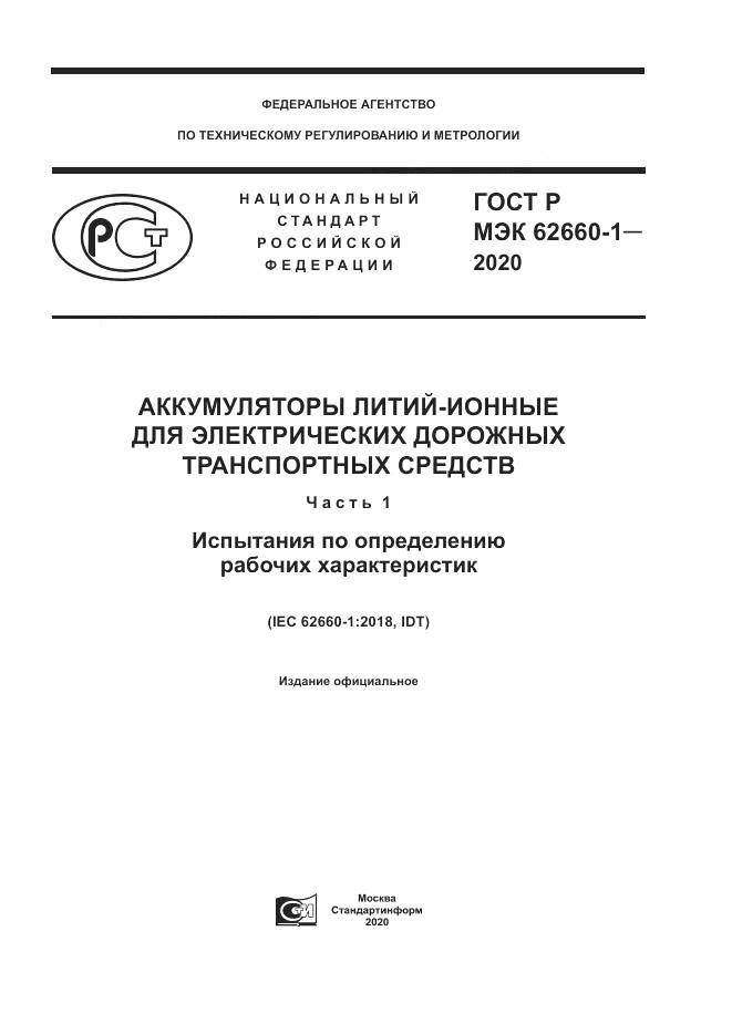 ГОСТ Р МЭК  62660-1-2020, страница 1