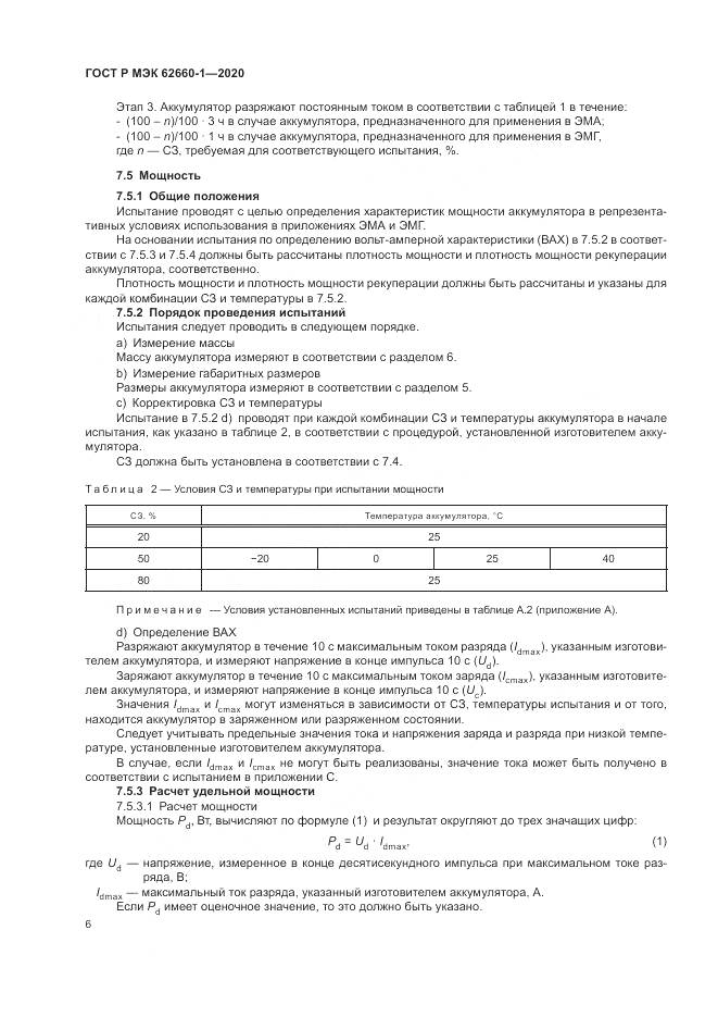 ГОСТ Р МЭК  62660-1-2020, страница 10
