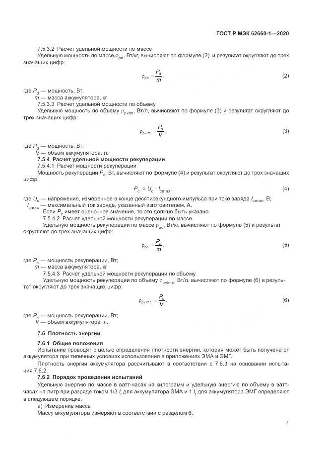 ГОСТ Р МЭК  62660-1-2020, страница 11