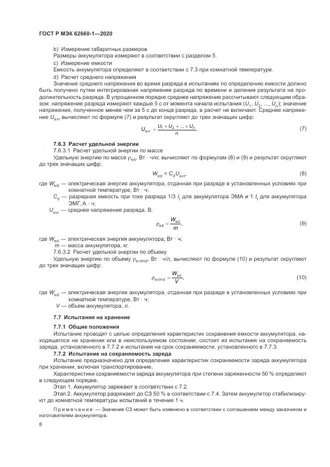 ГОСТ Р МЭК  62660-1-2020, страница 12