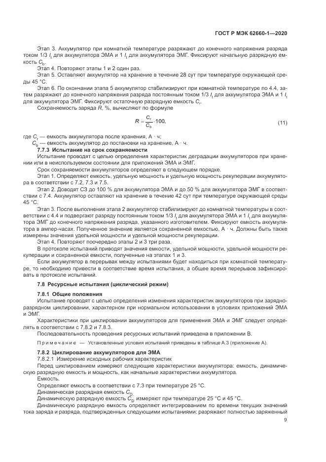 ГОСТ Р МЭК  62660-1-2020, страница 13