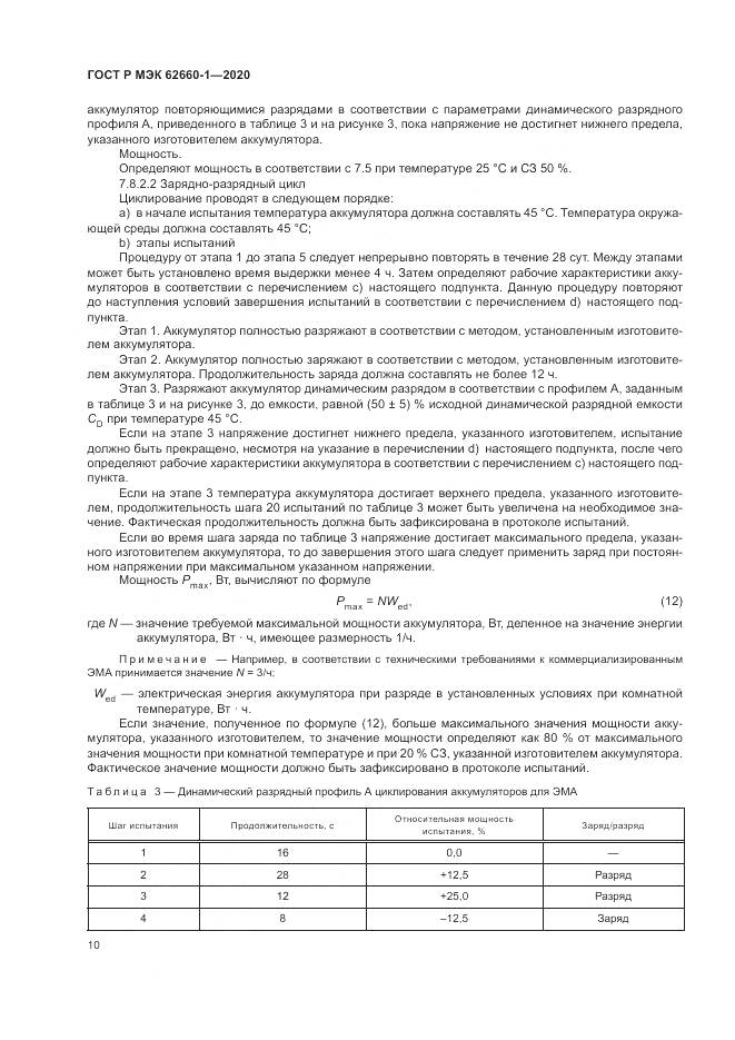 ГОСТ Р МЭК  62660-1-2020, страница 14