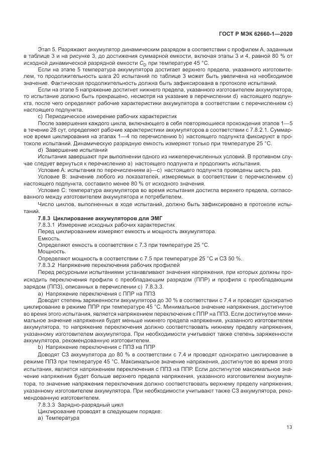 ГОСТ Р МЭК  62660-1-2020, страница 17