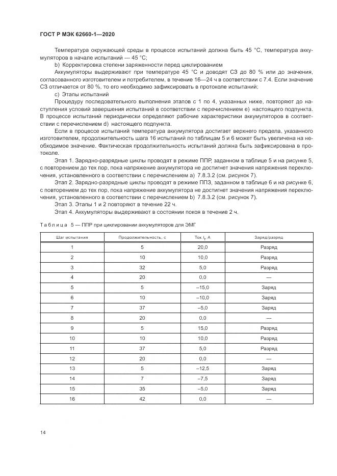 ГОСТ Р МЭК  62660-1-2020, страница 18