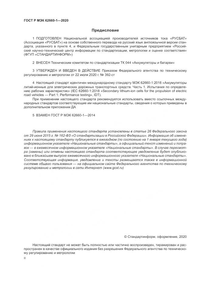ГОСТ Р МЭК  62660-1-2020, страница 2