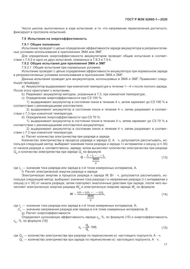 ГОСТ Р МЭК  62660-1-2020, страница 21