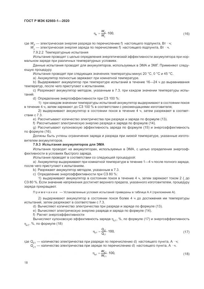 ГОСТ Р МЭК  62660-1-2020, страница 22