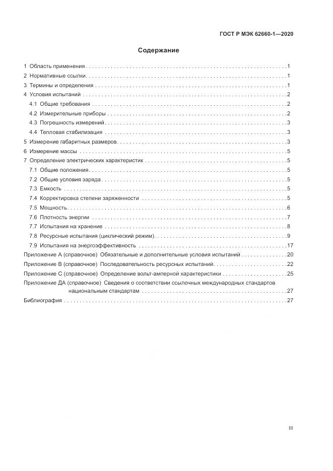 ГОСТ Р МЭК  62660-1-2020, страница 3