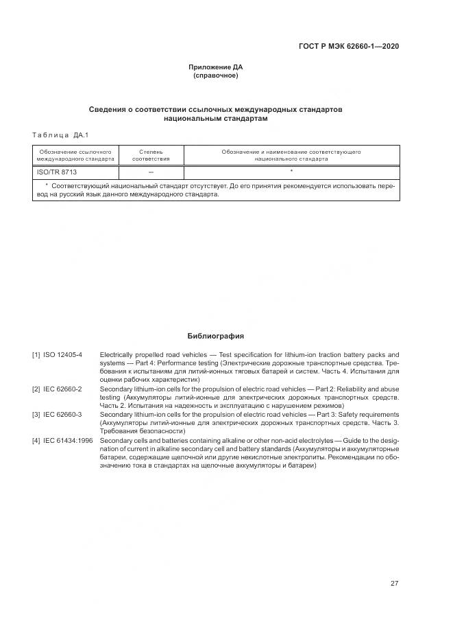ГОСТ Р МЭК  62660-1-2020, страница 31