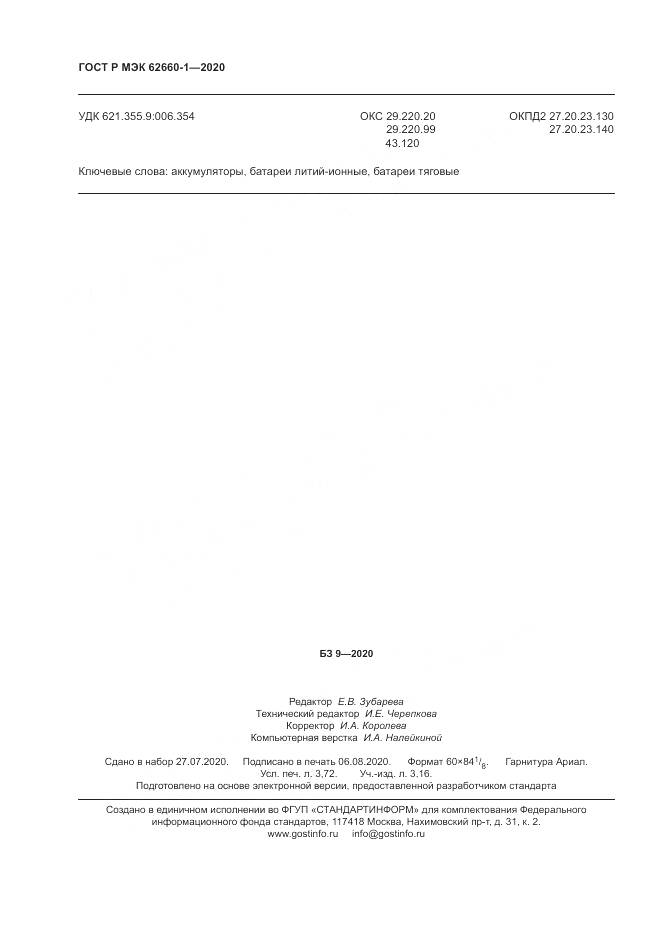 ГОСТ Р МЭК  62660-1-2020, страница 32