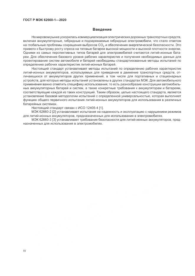 ГОСТ Р МЭК  62660-1-2020, страница 4