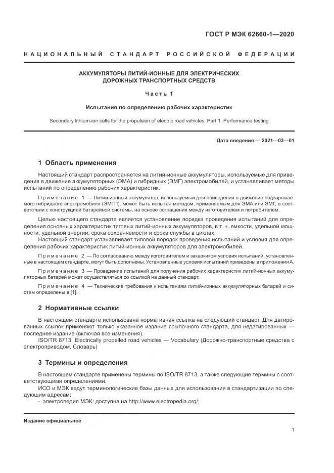 ГОСТ Р МЭК  62660-1-2020, страница 5