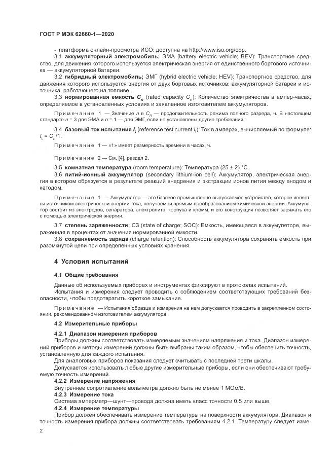 ГОСТ Р МЭК  62660-1-2020, страница 6