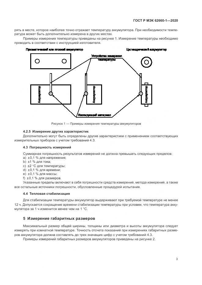 ГОСТ Р МЭК  62660-1-2020, страница 7