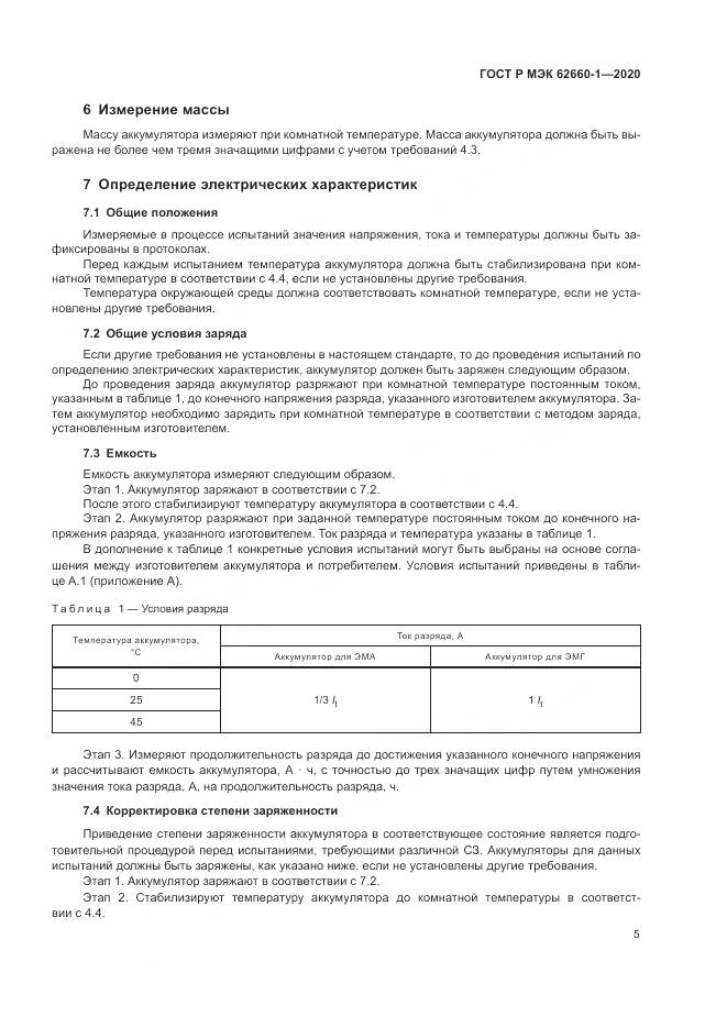 ГОСТ Р МЭК  62660-1-2020, страница 9