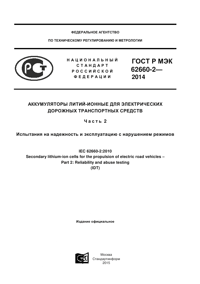 ГОСТ Р МЭК 62660-2-2014, страница 1