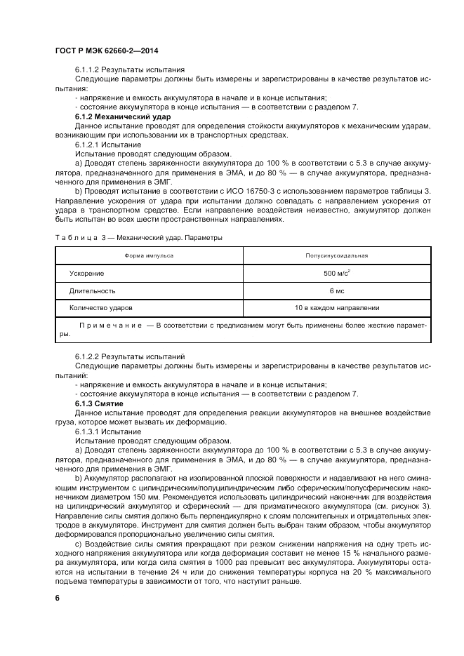 ГОСТ Р МЭК 62660-2-2014, страница 10
