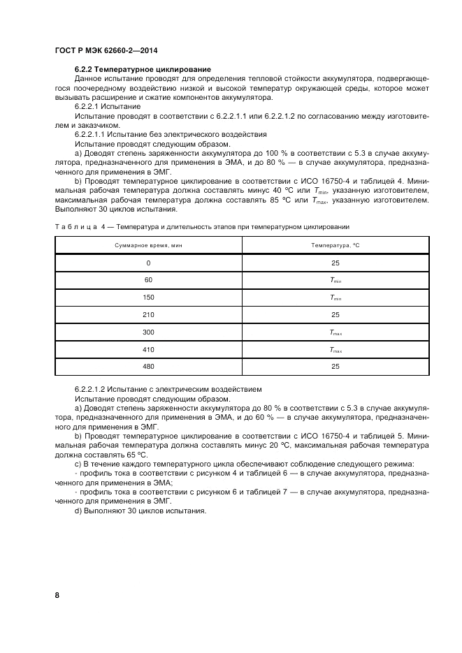 ГОСТ Р МЭК 62660-2-2014, страница 12